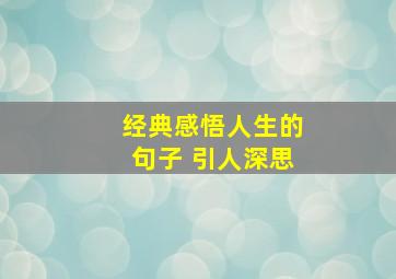 经典感悟人生的句子 引人深思